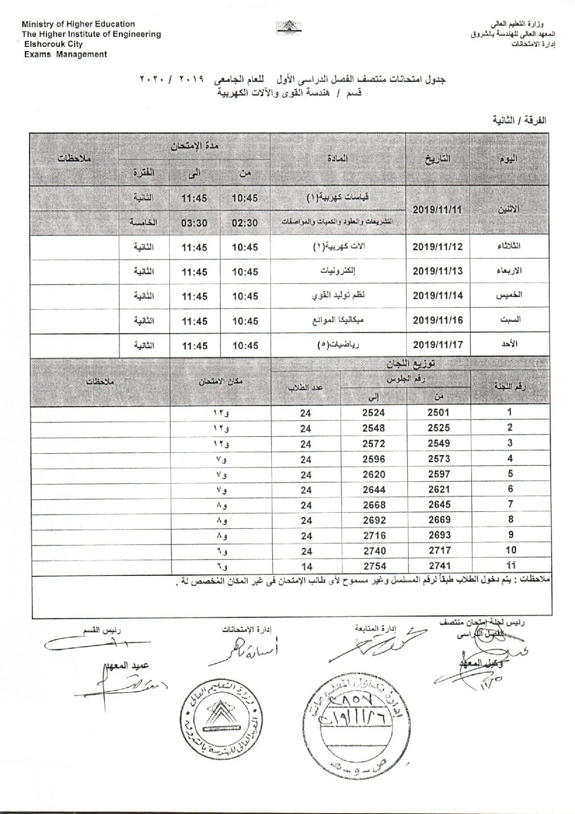 جدول امتحانات اكاديمية الشروق ثانية هندسة كهرباء باور ميدترم 2019-2020