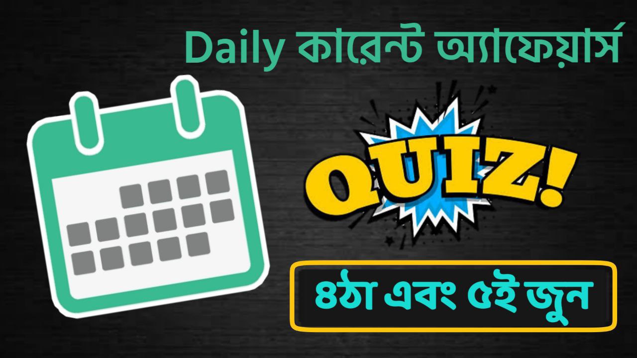 4th and 5th June 2022 Bengali Current Affairs Quiz - ৪ঠা এবং ৫ই জুন কারেন্ট অ্যাফেয়ার্স কুইজ