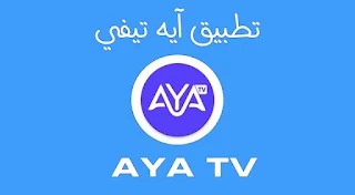 AYA TV اخر اصدار