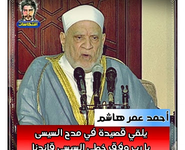 أحمد عمر هاشم  يلقي قصيدة في مدح السيسى يا رب وفق خطى السيسي قائدنا