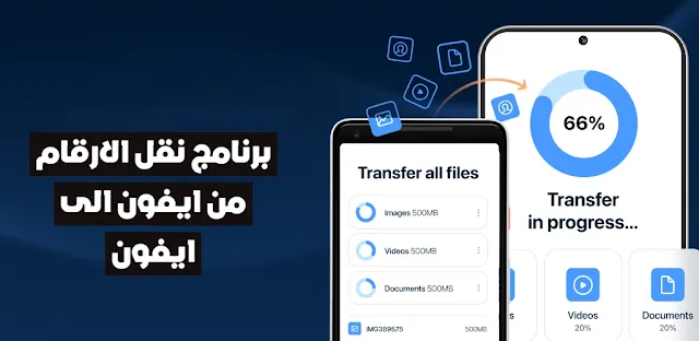 copy my data smart transfer برنامج نقل الارقام من ايفون الى ايفون