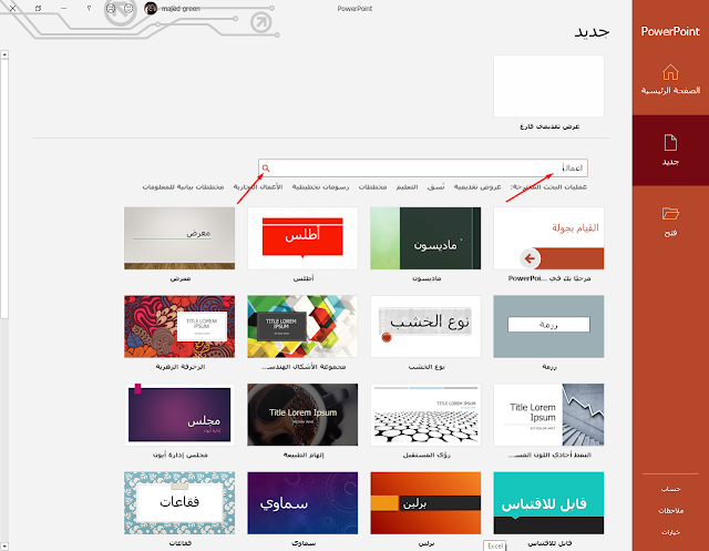 كيفية البحث عن القوالب على الإنترنت في PowerPoint