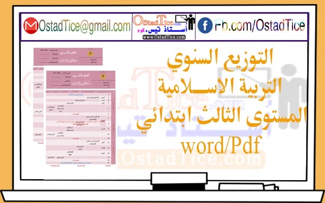 تحميل التوزيع السنوي مادة التربية الاسلامية المستوى الثالث ابتدائي