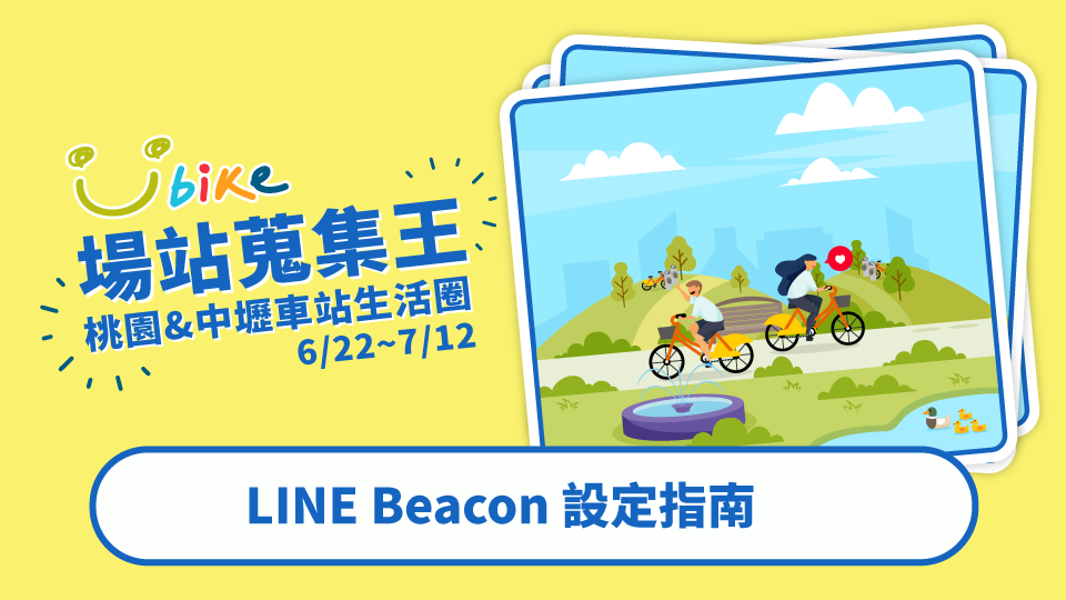 YouBike 場站蒐集王 LINE Beacon設定指南