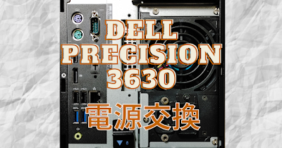 DELL Precision 3630の電源交換