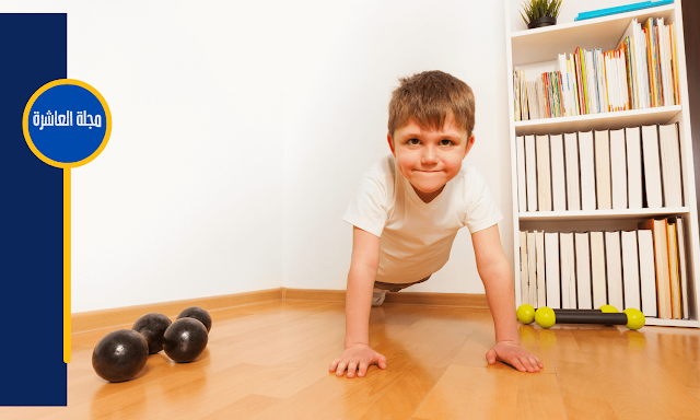 العقل السليم في الجسم السليم : لذلك يجب أن تحرصي عزيزتي على أن يمارس طفلك التمارين الرياضية في المنزل، وتكون بسيطة وسهلة وبشكل يومي.
