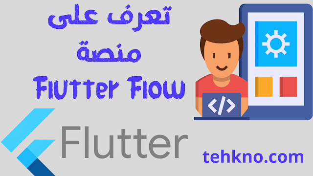 ت  منصة Flutter flow