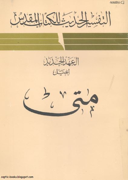  التفسير الحديث للكتاب المقدس - العهد الجديد - إنجيل متى -ر ت  فرانس