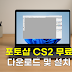 포토샵 CS2 무료 배포 다운로드 및 설치 방법