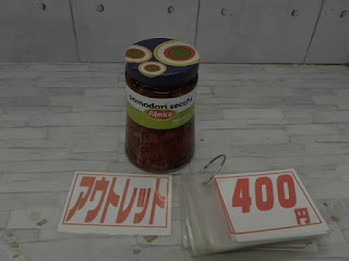 アウトレット　１４７０７　ドライトマトひまわり油漬け　４００円