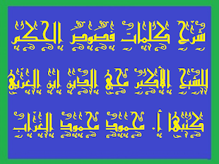 16  - فص حكمة رحمانية في كلمة سليمانية .كتاب شرح كلمات فصوص الحكم الشيخ الأكبر ابن العربى أ. محمود محمود الغراب