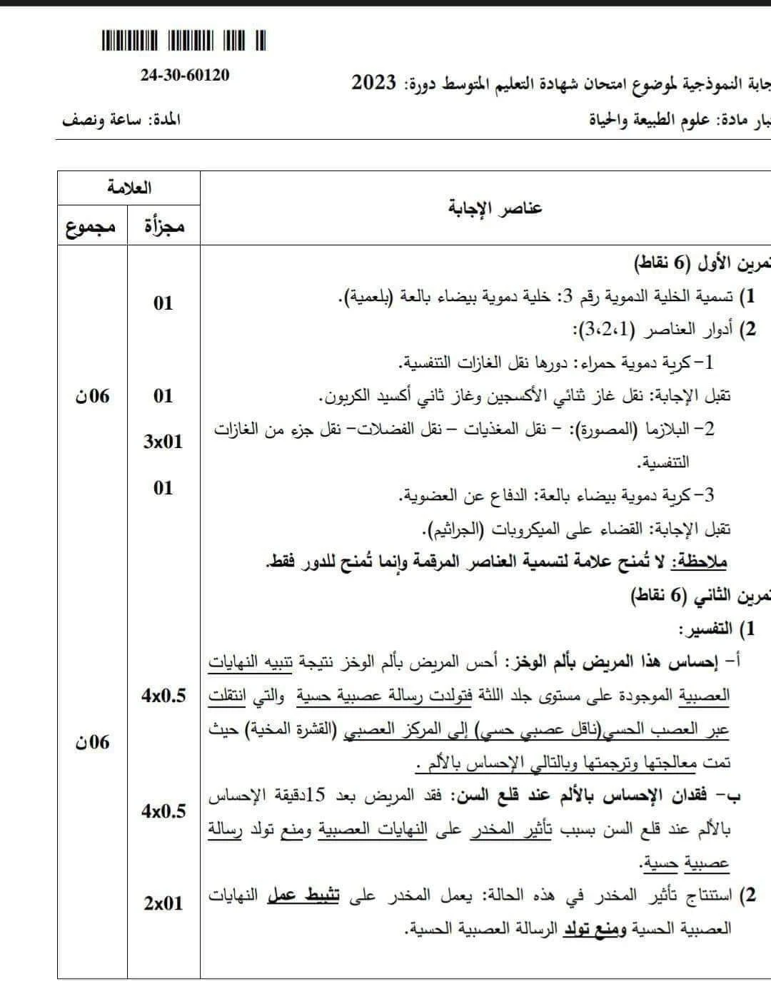 تصحيح موضوع العلوم الطبيعية شهادة التعليم المتوسط 2023