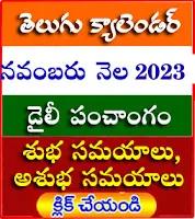 2023 novembar telugu panchamgam