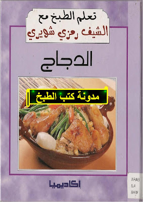 كتاب الدجاج من سلسلة: تعلم الطبخ مع رمزي شويري