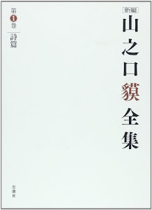 新編 山之口貘全集〈第1巻〉詩篇