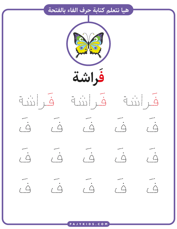 تعلم الحروف للاطفال - تدريب كتابة حرف الفاء بالفتحة