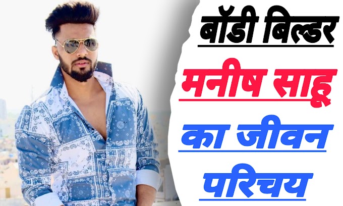 यूट्यूबर बॉडी बिल्डर मनीष साहू का जीवन परिचय | Manish Sahu Biography in Hindi