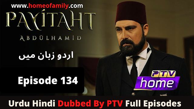  Payitaht Sultan Abdul Hamid Episode 134 urdu hindi dubbed by PTV