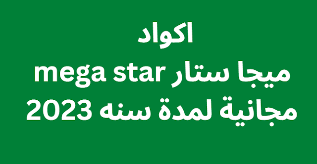 اكواد ميجا ستار mega star مجانية لمدة سنه 2024