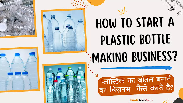 How to Start a Plastic Bottle Making Business  प्लास्टिक का बोतल बनाने का बिज़नस  कैसे करते है