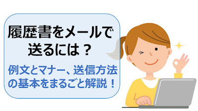 Cách gửi mail kèm Sơ yếu lý lịch khi tìm việc tại Nhật & mẫu mail tiếng Nhật xin việc 【採用者へ履歴書送る】