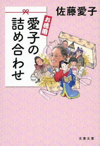 お徳用　愛子の詰め合わせ