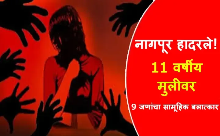 Nagpur LIve News,Rape,Nagpur LIve,Nagpur Live Coverrage,nagpur news,Rape News,Nagpur,Nagpur Today,crime Nagpur,Nagpur Marathi News,Nagpur Crime,