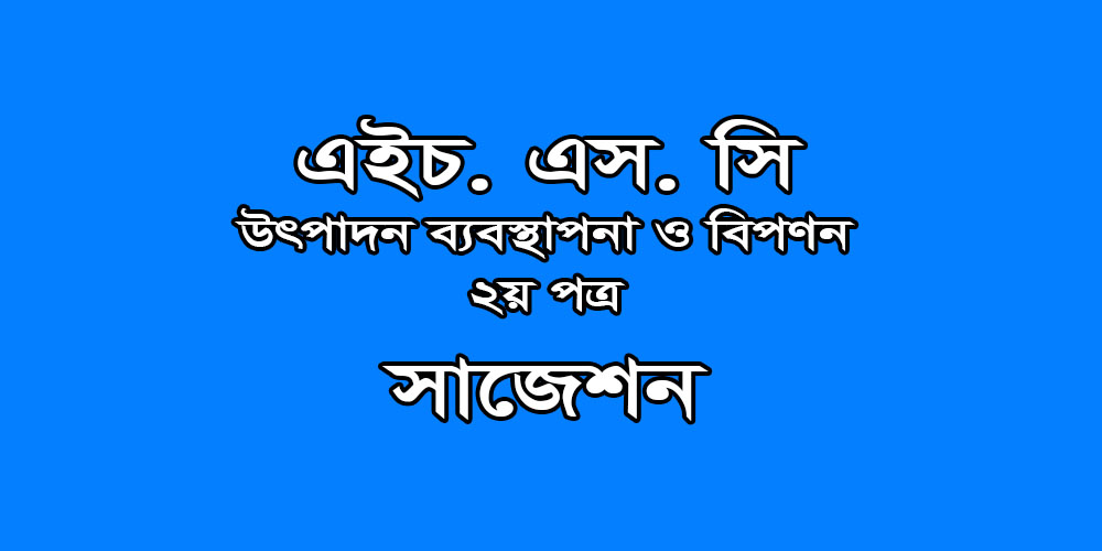 hsc Production Management & Marketing 2nd Paper suggestion, exam question paper, model question, mcq question, question pattern, preparation for dhaka board, all boards