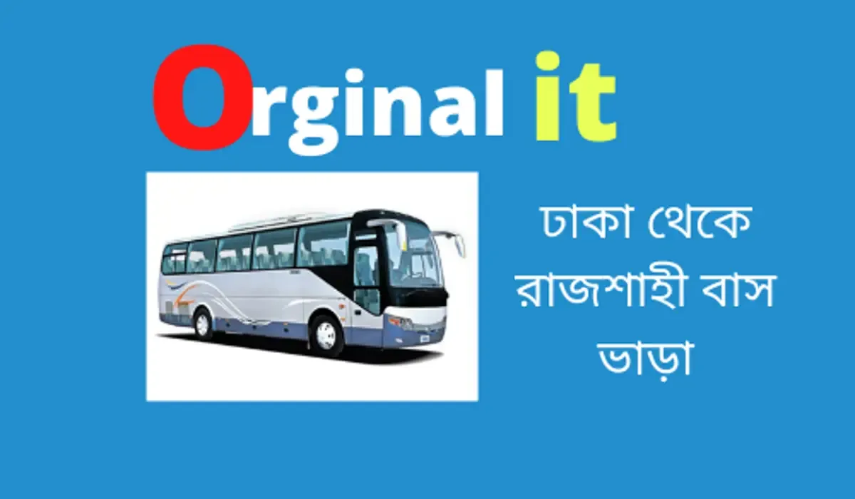 ঢাকা থেকে রাজশাহী বাস ভাড়া