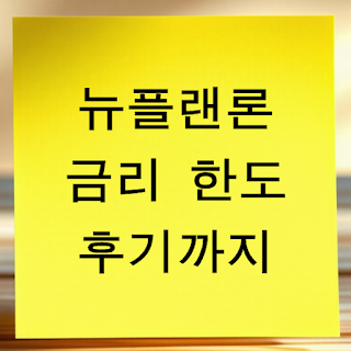 고려저축은행 뉴플랜론III