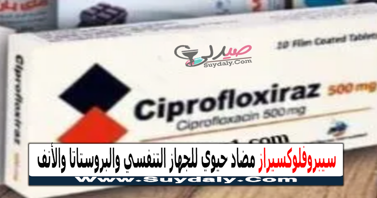 سيبروفلوكسيراز Ciprofloxiraz مضاد حيوي لعدوى الجيوب الأنفية والبروستاتا والسيلان السعر في 2023 والبديل