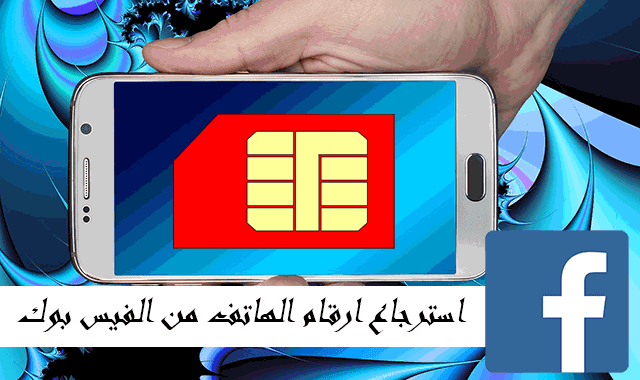 استرجاع ارقام الهاتف من الفيس بوك