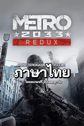 โหลดเกม Metro 2033 Redux ภาษาไทย