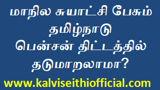 மாநில சுயாட்சி பேசும் தமிழ்நாடு பென்சன் திட்டத்தில் தடுமாறலாமா?