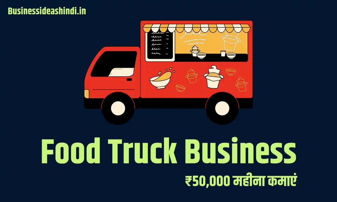 Food Truck Business कैसे शुरू करें?