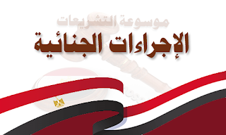 قانون الإجراءات الجنائية الجديد 2020 PDF قانون الإجراءات الجنائية الجديد 2019 تعديل قانون الإجراءات الجنائية 2019 آخر تعديلات قانون الإجراءات الجنائية المصري 2017 شرح قانون الاجراءات الجنائية للدكتور احمد فتحي سرور pdf شرح قانون الإجراءات الجنائية الليبي pdf شرح قانون الإجراءات الجنائية pdf