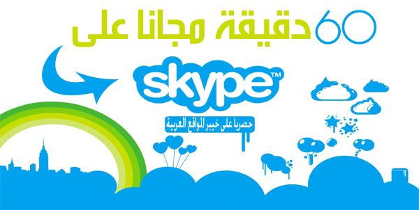  سارع بالحصول 60 دقيقة رصيد مجاني على سكايب Skype 2014