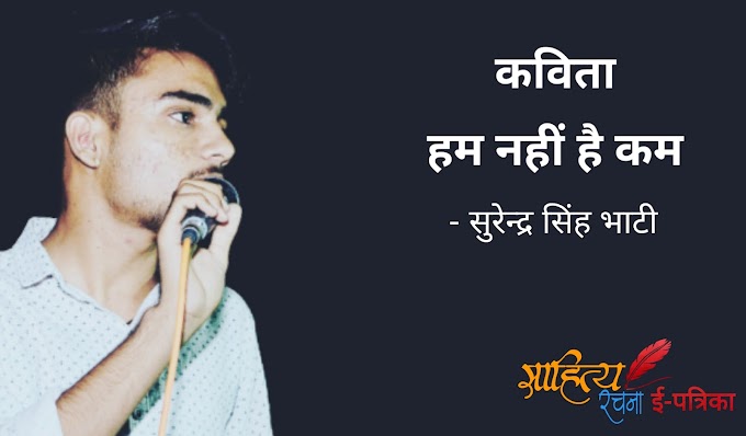 हम नहीं है कम - कविता - सुरेन्द्र सिंह भाटी