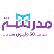 تطبيق مدرسة للحصول على دروس مجانية في الرياضيات الفيزياء والعلوم واختصاصات اخرى