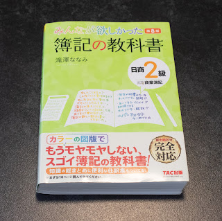 みんなが欲しかった簿記の教科書【日商簿記2級】　滝澤ななみ