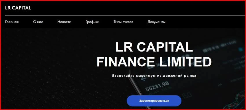 [Мошенники] lr-capital.info – Отзывы, развод, обман! Брокер LR Capital Finance Limited мошенник