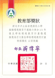 學校環境教育計畫徵選為百大優良學校