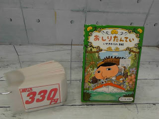 中古絵本　おしりたんてい　いせきからのSOS　３３０円