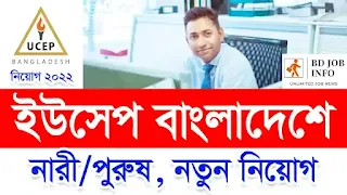 UCEP Bangladesh Job Circular 2022