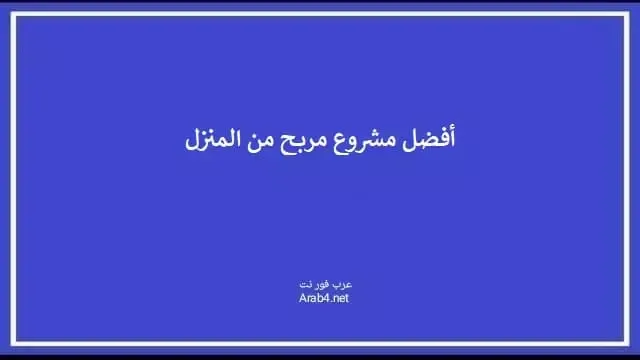 أقوى مشروع مربح في البيت