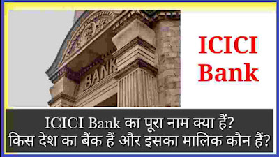 ICICI Bank का पूरा नाम क्या