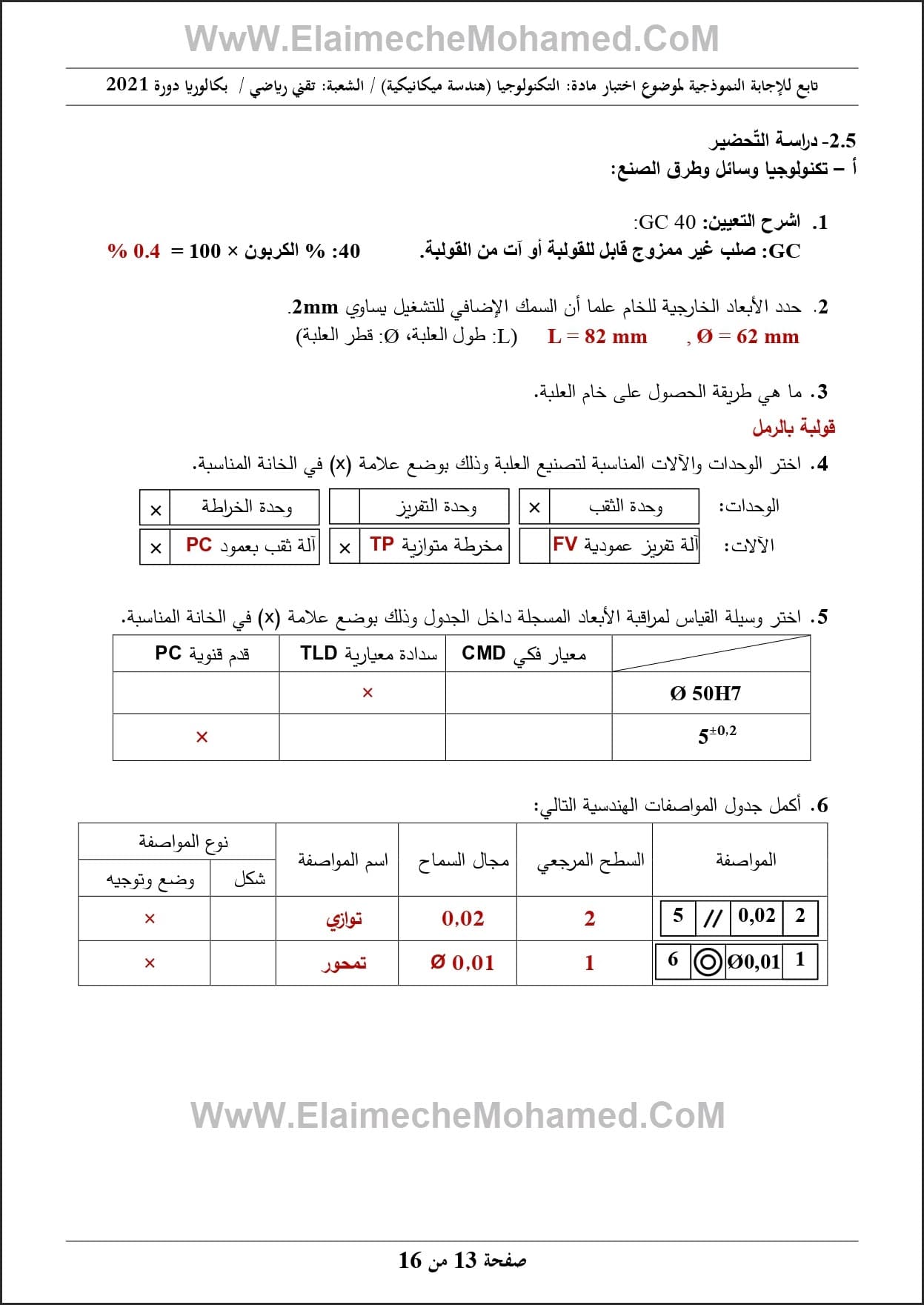 اختبار مادة الهندسة الميكانيكية مع الحل