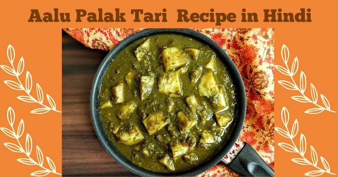 आलू पालक की ग्रेवी वाली अनोखी सब्जी हिंदी मै -Aalu Palak Gravy Unique Recipe In Hindi