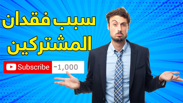 تحذير لاصحاب القنوات، حذف المشتركين و قوانين يوتيوب الجديدة 2019 !