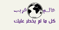 عالم غريب، أخبار منوعة، مختلفة، طريفة، وغريبة من العالم